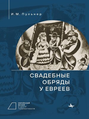 cover image of Свадебные обряды у евреев